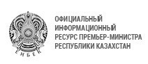 Official Information Source of the Prime Minister of the Republic of Kazakhstan