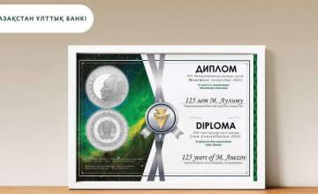 МОНЕТА «125 ЛЕТ М. АУЭЗОВУ» ЗАНЯЛА ТРЕТЬЕ МЕСТО В НОМИНАЦИИ «МОНЕТНАЯ КЛАССИКА» В МЕЖДУНАРОДНОМ КОНКУРСЕ