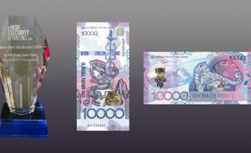 БАНКНОТА 10 000 ТЕНГЕ ЗАНЯЛА ПЕРВОЕ МЕСТО НА КОНКУРСЕ HIGH SECURITY PRINTING